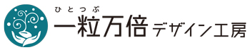 一粒〈ひとつぶ〉万倍デザイン工房